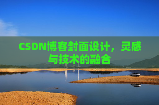 CSDN博客封面设计，灵感与技术的融合