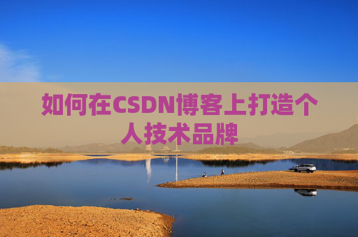 如何在CSDN博客上打造个人技术品牌
